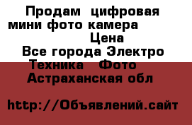 	 Продам, цифровая мини фото камера Sanyo vpc-S70ex Xacti › Цена ­ 2 000 - Все города Электро-Техника » Фото   . Астраханская обл.